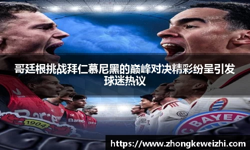 哥廷根挑战拜仁慕尼黑的巅峰对决精彩纷呈引发球迷热议