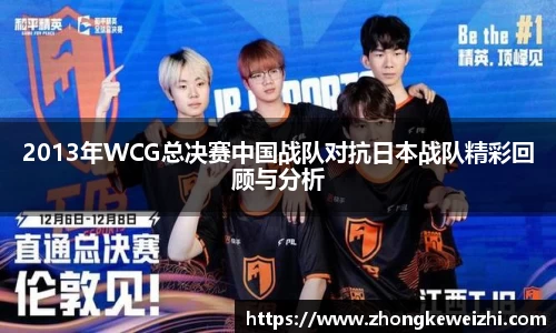 2013年WCG总决赛中国战队对抗日本战队精彩回顾与分析